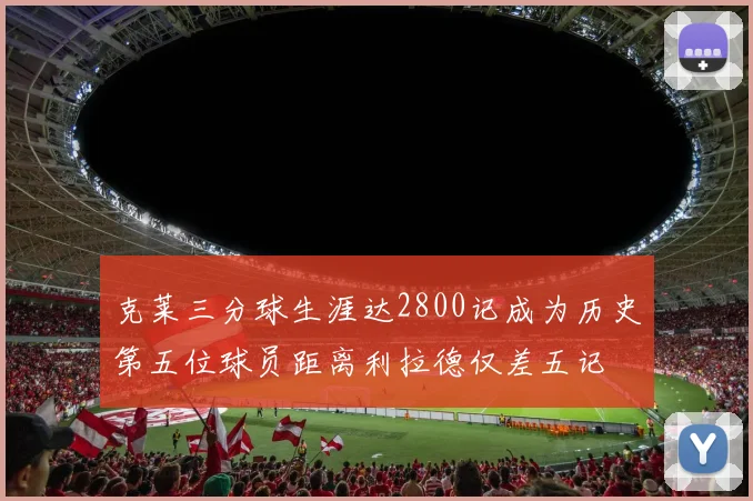 克莱三分球生涯达2800记成为历史第五位球员距离利拉德仅差五记