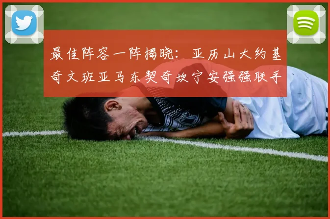 最佳阵容一阵揭晓：亚历山大约基奇文班亚马东契奇坎宁安强强联手