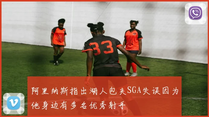 阿里纳斯指出湖人包夹SGA失误因为他身边有多名优秀射手