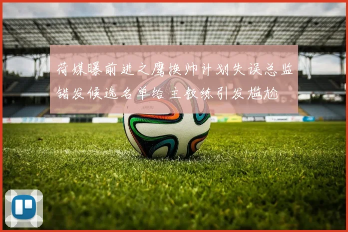 荷媒曝前进之鹰换帅计划失误总监错发候选名单给主教练引发尴尬