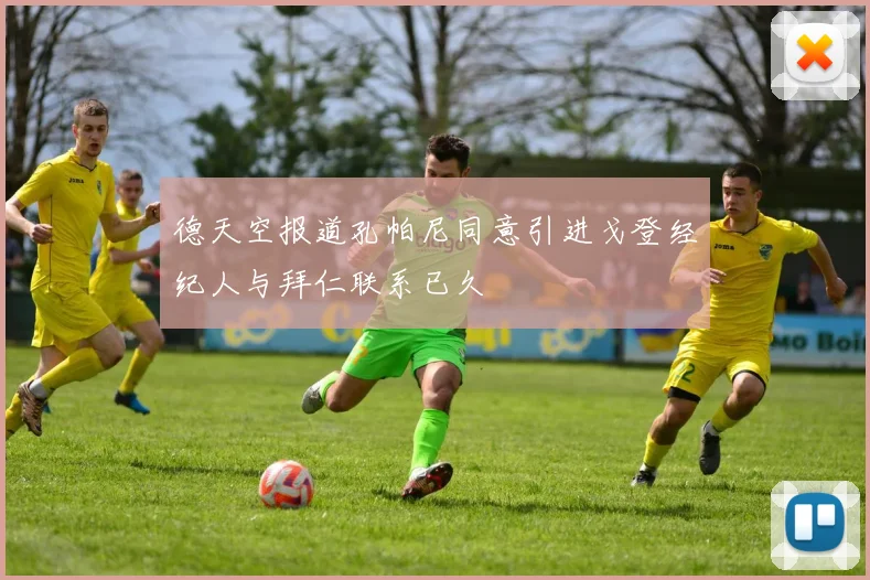 德天空报道孔帕尼同意引进戈登经纪人与拜仁联系已久