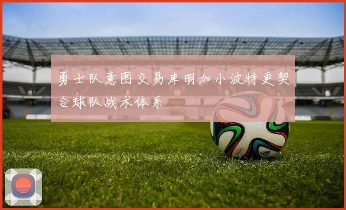 勇士队意图交易库明加小波特更契合球队战术体系